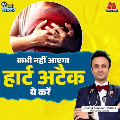 पसीना, बेचैनी और घबराहट? हो सकता है हार्ट अटैक! ECG, TMT और Echo की सच्चाई जानिए | हेलो डॉक्टर