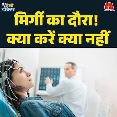 मिर्गी का दौरा पड़ते ही लोग करते हैं ये बड़ी गलती! मिर्गी से जुड़े खतरनाक मिथ जानिए : हेलो डॉक्टर