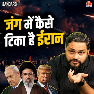 IRAN vs USA: अपनी ही चाल में फंस गया Superpower? : संदर्भ