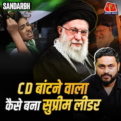 Iran के Supreme Leader की मौत पर आंसू क्यों बहा रहे भारतीय मुसलमान? : Sandarbh