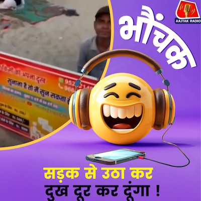 दुख सुनने का वायरल स्टार्टअप, फीस जान लीजिए । भौंचक