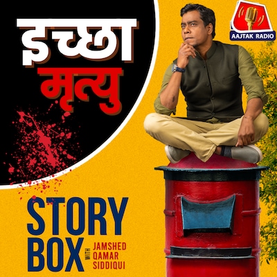 इच्छा मृत्यु | स्टोरीबॉक्स विद जमशेद