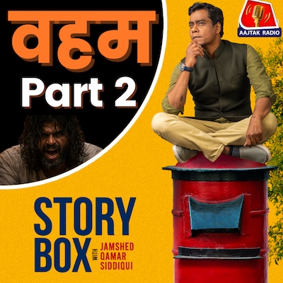 वहम - पार्ट 2 | स्टोरीबॉक्स विथ जमशेद