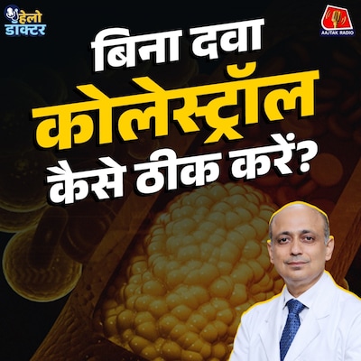 कोलेस्ट्रॉल बढ़ा हुआ है? दवा ज़रूरी है या डाइट से होगा कंट्रोल? जानिए कोलेस्ट्रॉल हार्ट अटैक का रिश्ता : हेलो डॉक्टर