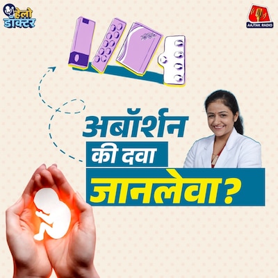 अबॉर्शन की गोली से जान जा सकती है? गर्भपात का सेफ़ तरीक़ा, Pregnancy और जोखिम को समझिए: हेलो डॉक्टर