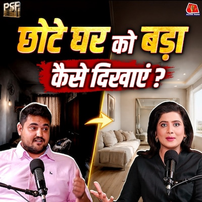 कम बजट में शानदार इंटीरियर कैसे करें, छोटे घर को बड़ा कैसे दिखाएं : PSF