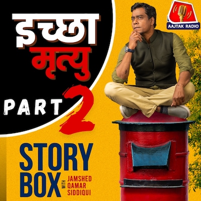 इच्छा मृत्यु - पार्ट 2 | स्टोरीबॉक्स विद जमशेद
