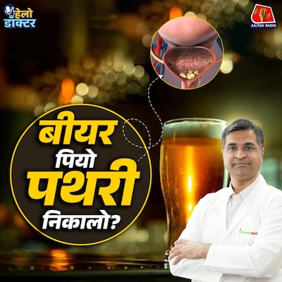 पेशाब रोकने की आदत से बनती है पथरी? ब्लैडर स्टोन में बीयर पीना फायदेमंद या नुकसानदेह : हेलो डॉक्टर
