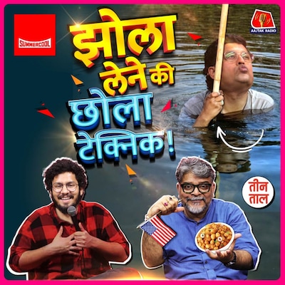 कूलर की पानी भराई, छोला गंगा किनारे वाला और पवन पेड़ा का स्वाद : तीन ताल S2 Ep 151