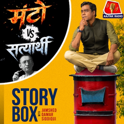 मंटो V/s सत्यार्थी | स्टोरीबॉक्स विद जमशेद
