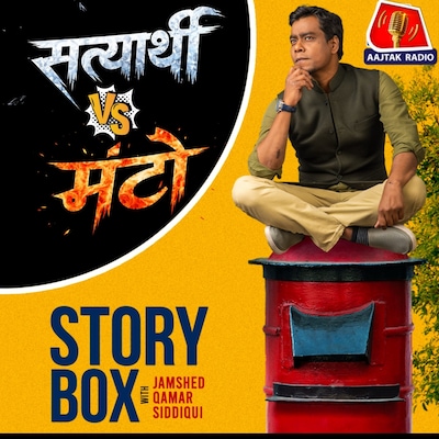 सत्यार्थी V/s मंटो | स्टोरीबॉक्स विद जमशेद