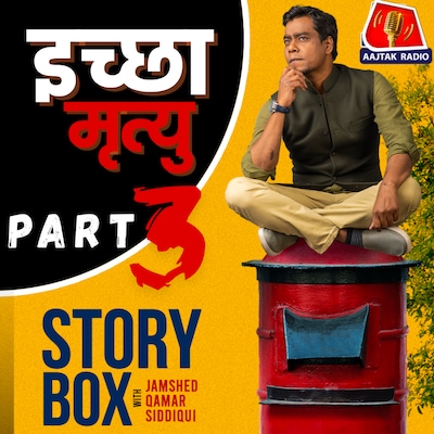 इच्छा मृत्यु - पार्ट 3 | स्टोरीबॉक्स विद जमशेद