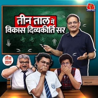 गाली देने का सही तरीका, तलाक वाली माता और जटल सम्मान निधि : तीन ताल S2 150