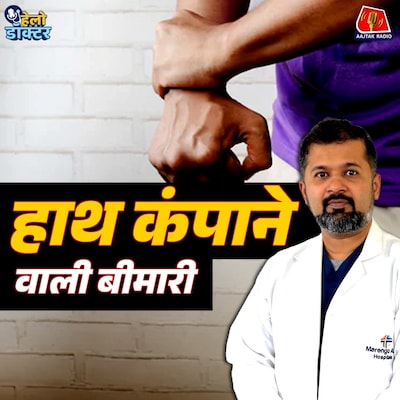 मोहम्मद अली और जॉर्ज फर्नांडीस को होने वाली पार्किंसंस को हल्के में क्यों न लें? जानिए लक्षण, कारण और इलाज : हेलो डॉक्टर