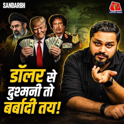 Dollar को Challenge करने वाले देश बर्बाद क्यों हो जाते हैं? : Sandarbh