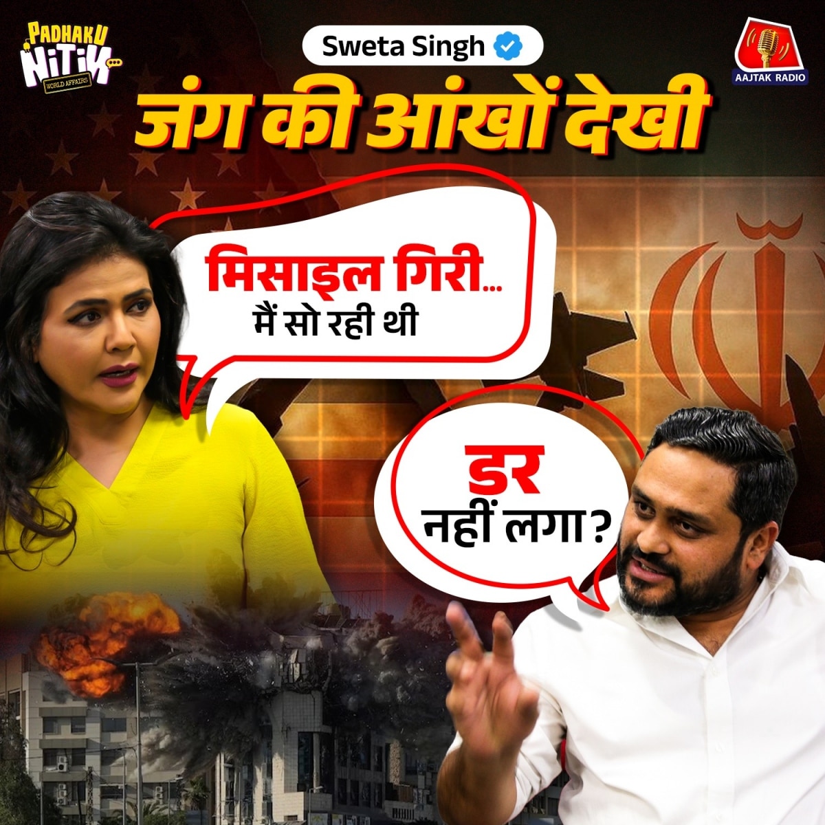 sweta singh padhaku nitin iran israel war