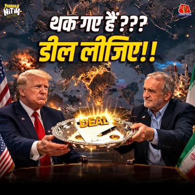 एक फोन कॉल... और Fail हो गई Islamabad Peace Talk : Padhaku Nitin World Affairs