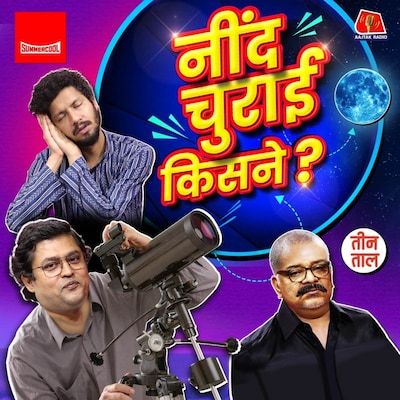 बिहार का चौधरी, सोया-सोया चांद और युगांडा का दूल्हा : तीन ताल S2 152