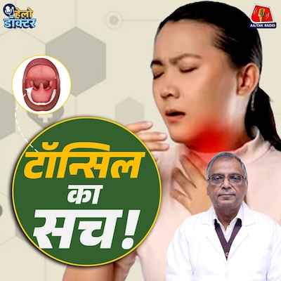 गले के दर्द और टॉन्सिल में क्या फर्क है? टॉन्सिल में सूजन का कारण, लक्षण और इलाज जानिए : हेलो डॉक्टर