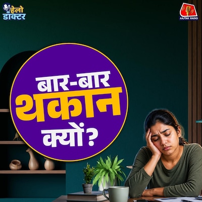 बार-बार थकान, जोड़ों में दर्द? हो सकता है लूपस! लक्षण, कारण और इलाज जानिए: हेलो डॉक्टर
