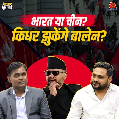 बालेन शाह का इंडिया कनेक्शन, तूफानों से घिरा नेपाल और चीन की चिंता: Padhaku Nitin World Affairs