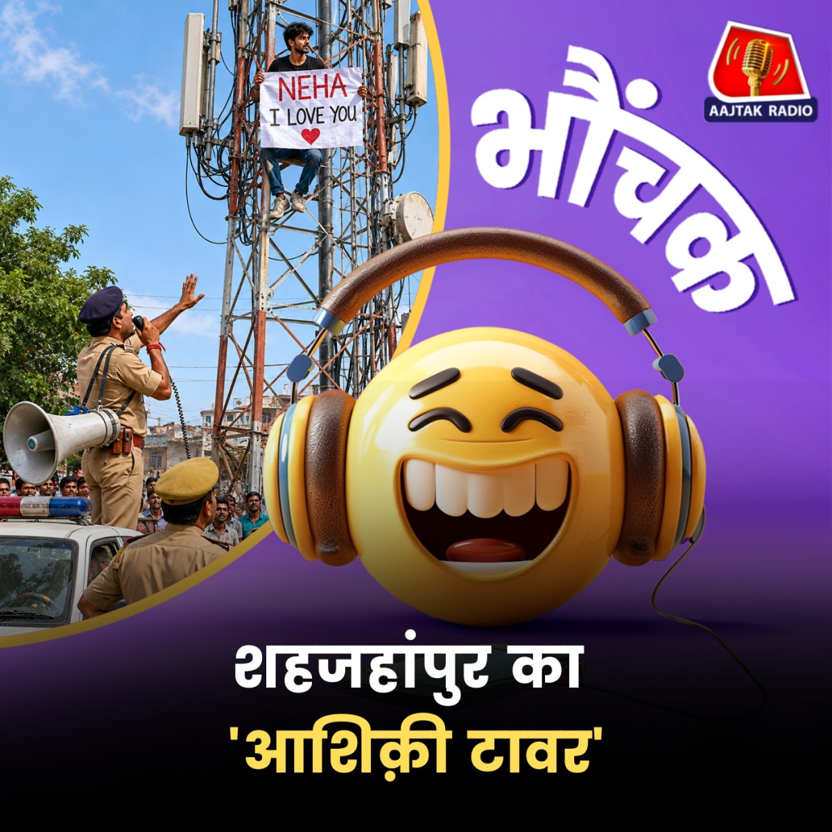 15 दिनों में तीन आशिक टावर पर चढ़े, पुलिस मनाने में लगी | भौंचक