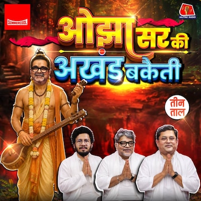 बकैती ब्रिगेड के बाबा अवध ओझा, भद्रलोक पसंद बंगाली और वेल्डिंग वाले चचा : तीन ताल S2 155