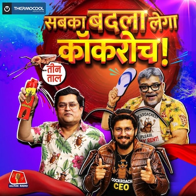 कॉकरोच का जन'हिट', बदले का बारूद और गज़वा-ए-गंजापन : तीन ताल S2 Ep 157