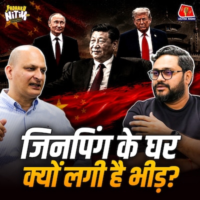 Rubio का Damage Control दौरा, Putin का Xi को Piano प्रणाम और Trump की चिढ़! : Padhaku Nitin World Affairs