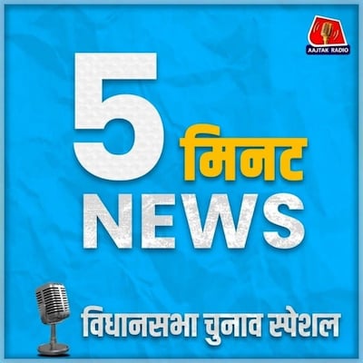 विधानसभा चुनाव स्पेशल: सुबह 9 बजे का न्यूज़ पॉडकास्ट- 5 मिनट