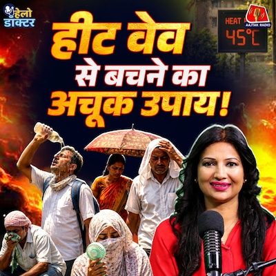 हीट वेव का हमला! धूप में निकलने से पहले ये उपाय कर लिया तो नहीं लगेगी लू: हेलो डॉक्टर