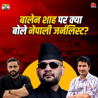 नेपाल में क्रांति से सत्ता तक बालेन शाह का असली गेम प्लान क्या है?: Padhaku Nitin World Affairs