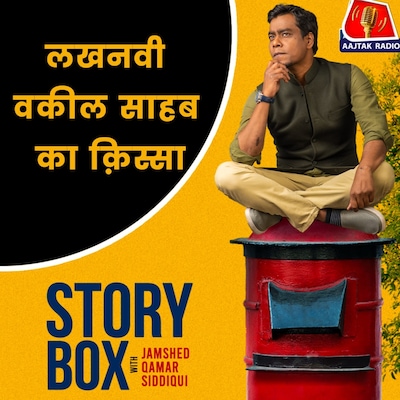 लखनऊ वाले वकील साहब: स्टोरीबॉक्स विद जमशेद