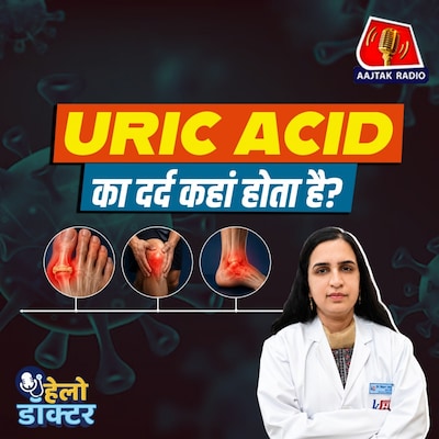 बीयर, शराब, प्रोटीन पाउडर और जिम करने से बढ़ता हैं यूरिक एसिड? जोड़ों के दर्द का इलाज जानिए : हेलो डॉक्टर