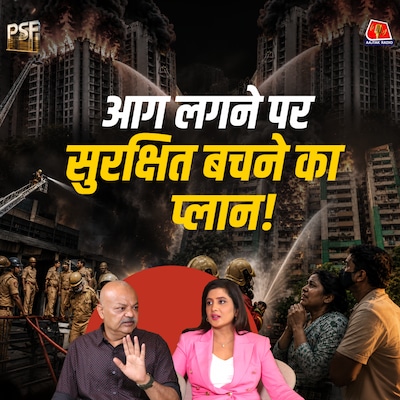 आग से कितना सुरक्षित है आपका घर?: PSF