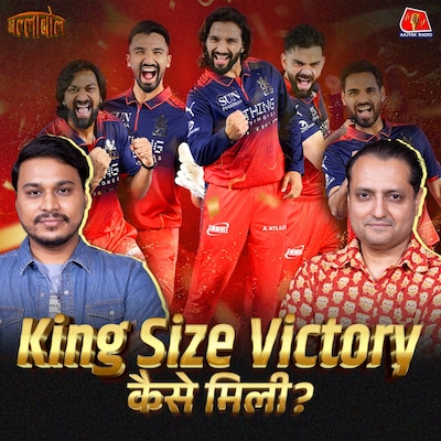 Chokers से Champions कैसे बनी RCB, बाक़ी टीमों के लिए क्या सीख?: बल्लाबोल