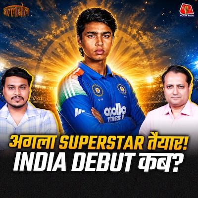 T20 से ज्यादा वनडे में क्यों कारगर होंगे वैभव सूर्यवंशी?: बल्लाबोल
