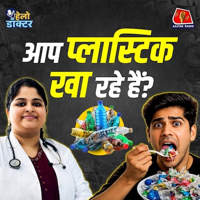 खून, फेफड़ों और शरीर के अंदर तक पहुंच गया प्लास्टिक? Microplastic का सच जानिए: हेलो डॉक्टर