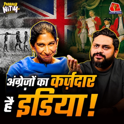 200 साल राज करने के बाद अंग्रेज़ मुआवज़ा क्यों मांग रहे हैं? Suella Braverman