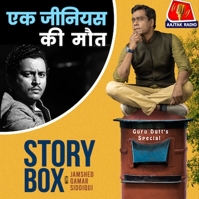 एक जीनियस की मौत: स्टोरीबॉक्स विद जमशेद