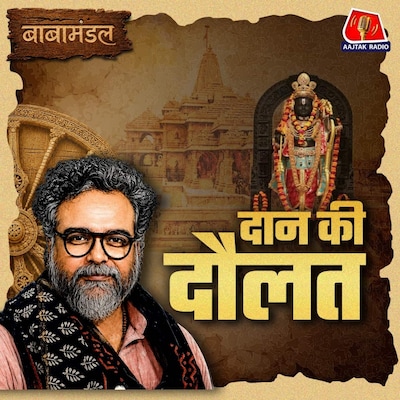 राम मंदिर में चंदा चोरी- अपराध, पाप और विश्वासघात? चंदा, दान और दक्षिणा का फ़र्क़, दानपात्र और दान का पात्र: बाबामंडल, Ep 02
