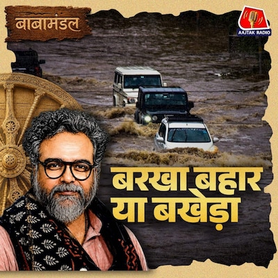 भारत का असली 'वित्त मंत्री' मानसून क्यों है और गांव vs शहर की बरसात: बाबामंडल Ep 04