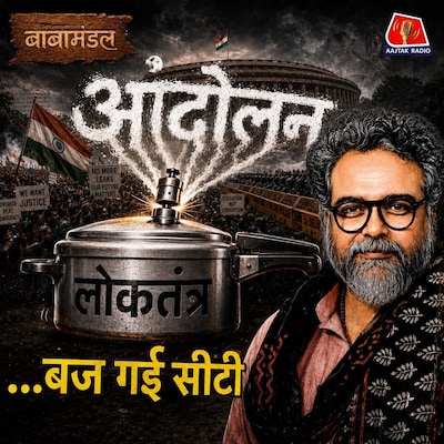 आंदोलन लोकतंत्र के Safety Valve हैं, पर ये कब खतरनाक हो जाते हैं: बाबामंडल Ep 05