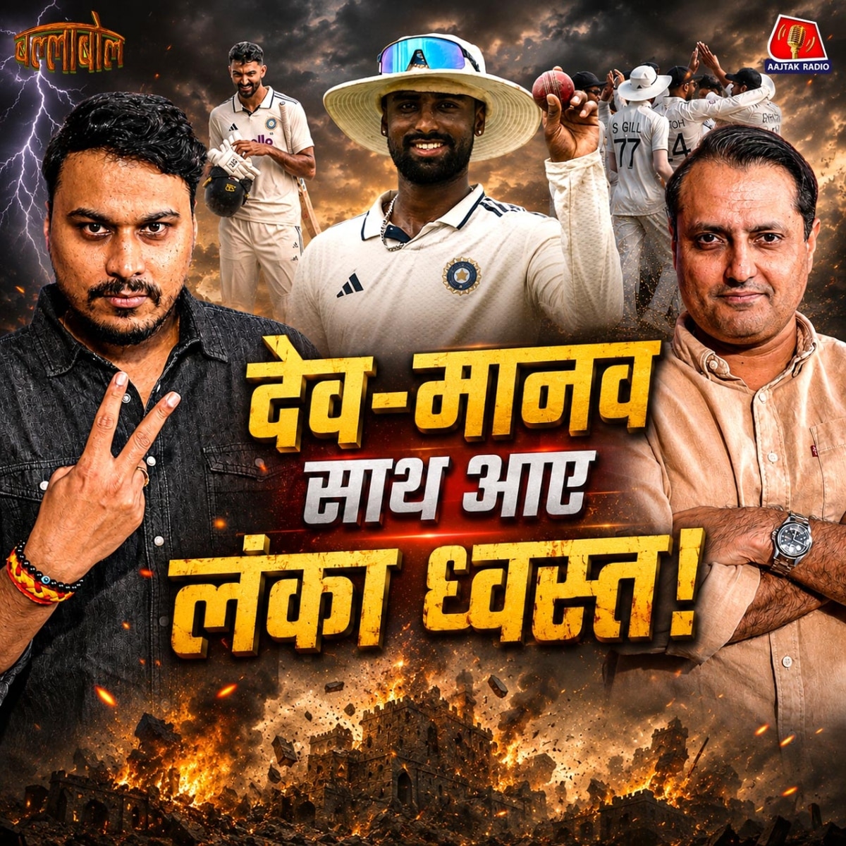 indian cricket podcast - BallaBol | IND vs SL