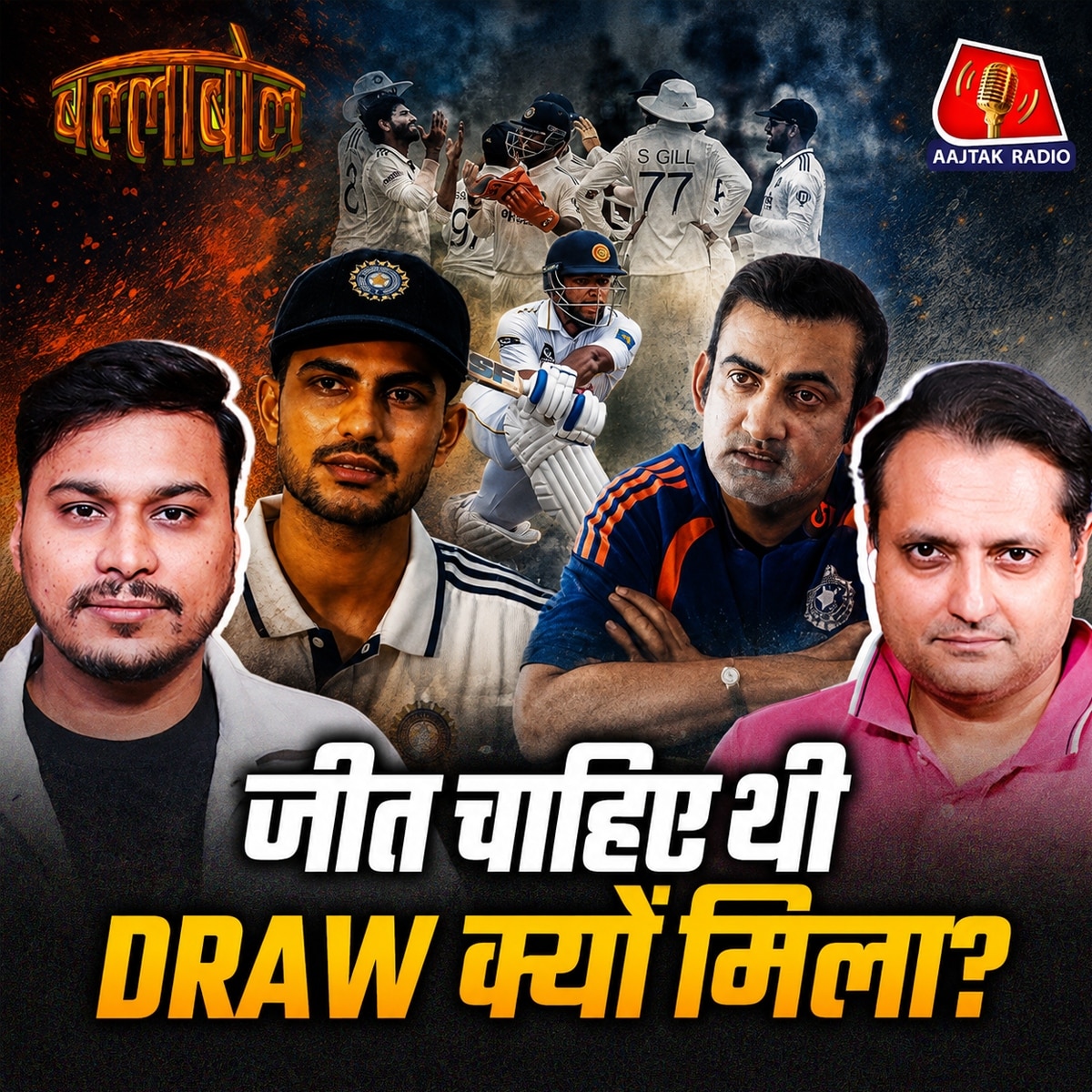 ballabol indian cricket podcast: ind vs sl test series 2026 review