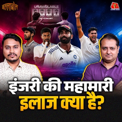 इतने खिलाड़ी एक साथ घायल क्यों, Indian Cricket में क्या गड़बड़ है?: बल्लाबोल