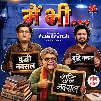 आवाज़ का चक्कर, आदमकद कुत्ता और बुद्धि-शुद्धि-दुद्धी नक्सल : तीन ताल S2 Ep. 170