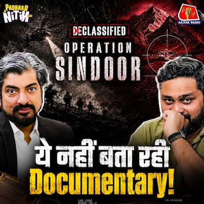 यहां मिलेगी Operation Sindoor Documentary के आगे की कहानी! : Padhaku Nitin Podcast