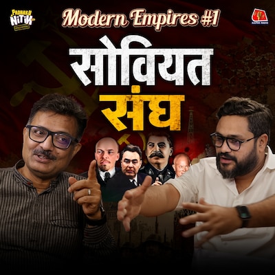 Karl Marx का सबसे बड़ा Experiment क्यों Fail हो गया? Modern Empires #1 : Padhaku Nitin World Affairs