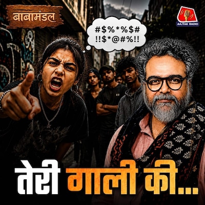 Gen Z Protest में गालियां क्यों, गाली देना क्या हमेशा गलत होता है?: बाबामंडल Ep 06